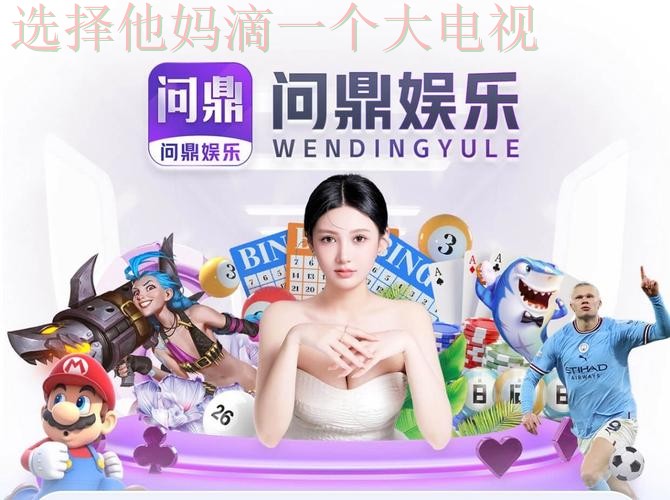 问鼎娱乐综合版全新攻略解读 问鼎娱乐综合版全新攻略解读