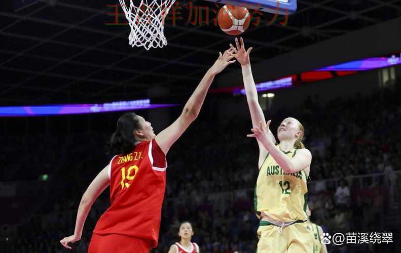 中国女篮连续不败纪录继续扩大 防守端问题再次暴露 中国女篮连续不败纪录继续扩大 防守端问题再次暴露
